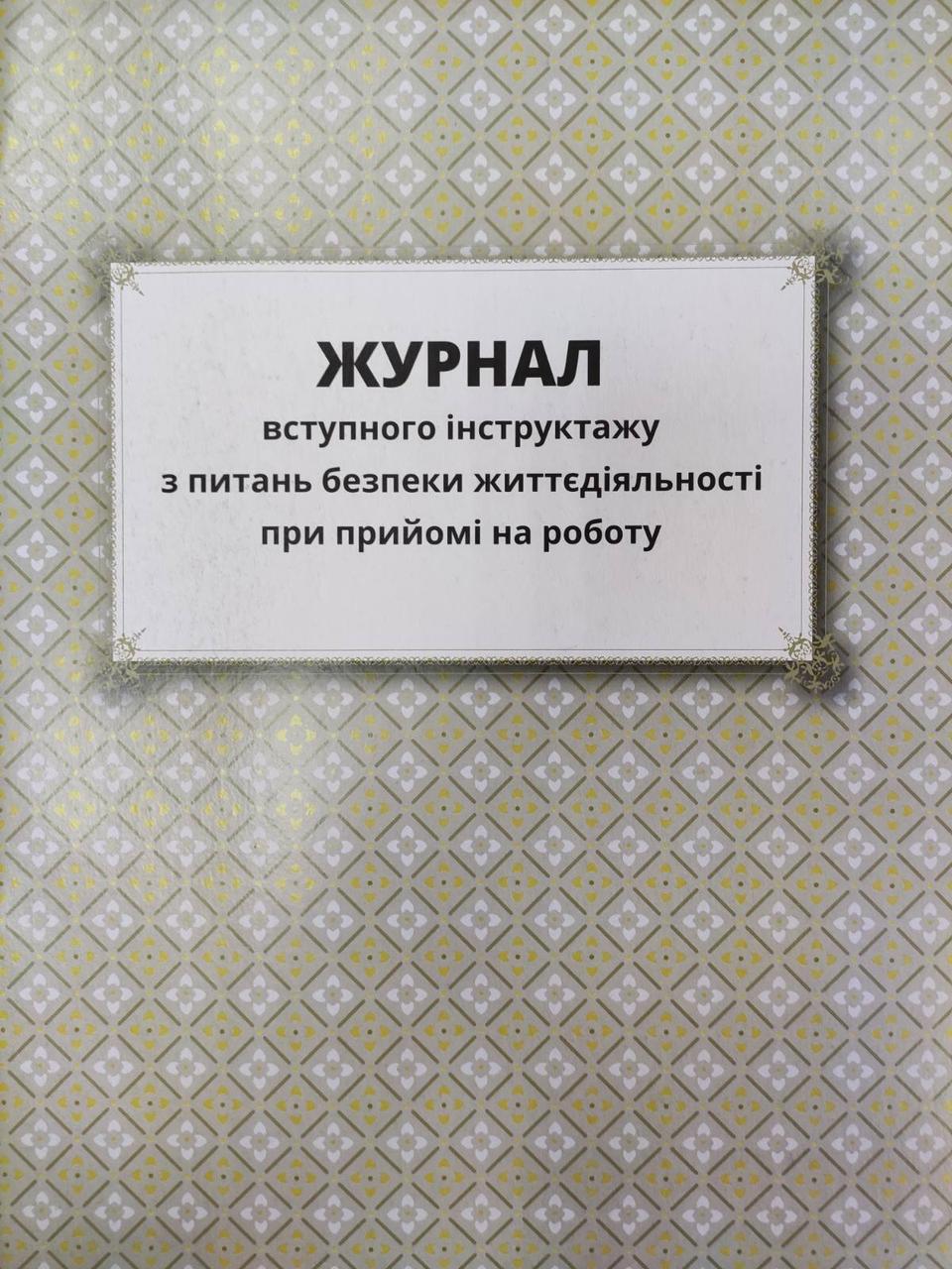 Журнал вступного інструктажу з питань безпеки життєдіяльності при прийомі на роботу
