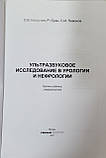 Капустін Ультразвукове дослідження в урології і нефрології, фото 2