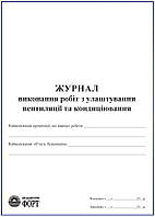 Журнал виконання робіт з улаштування вентиляції та кондиціювання