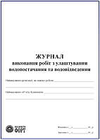 Журнал виконання робіт з улаштування водопостачання та водовідведення