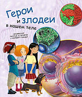 Генетика для дітей: Герои и злодеи в нашем теле арт. С1354006Р ISBN 9786170969934