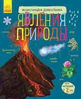 Явления природы. Энциклопедия дошкольника. арт. С614017Р ISBN 9786170965189