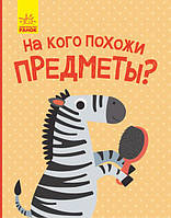 На кого схожі предмети? арт. К1272004Р ISBN 9786170961419