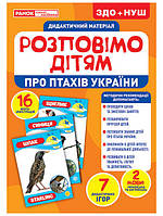 1088-1 Розповімо дітям. Про птахів України демонстрац. матеріал арт. 10107176У ISBN 4823076150396