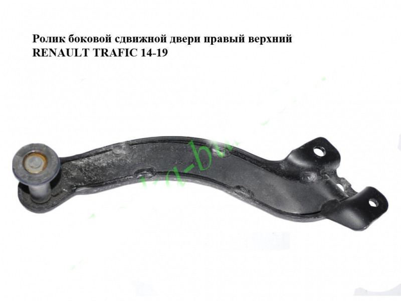 Ролик бічних зсувних дверей правий верхній RENAULT TRAFIC 3 14- (РЕНО ТРАФІК)