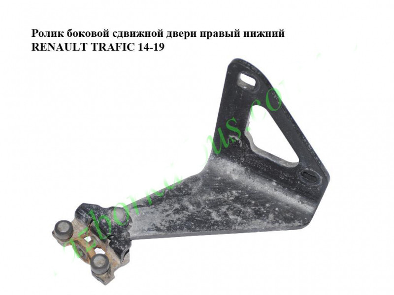 Ролик бічних зсувних дверей правий нижній RENAULT TRAFIC 3 14- (РЕНО ТРАФІК)