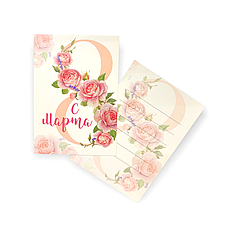 011 МІНІ-ЛИСТІВКА С 8 Марта (10*7 см)