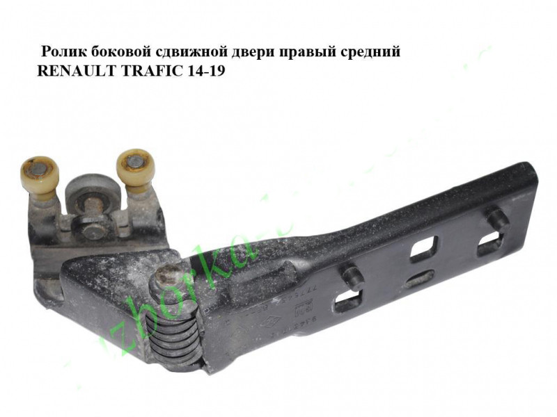 Ролик бічних зсувних дверей правий середній RENAULT TRAFIC 3 14- (РЕНО ТРАФІК)