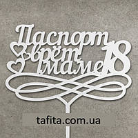 Топпер Паспорт врет маме 18