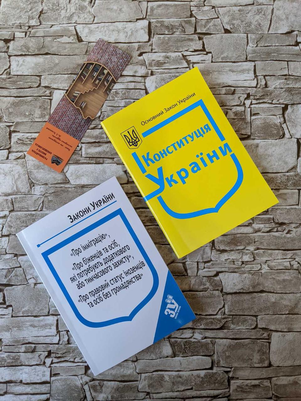 Набір книг "Конституція України", Закон "Про імміграцію","Про біженців","Про правовий статус іноземців"