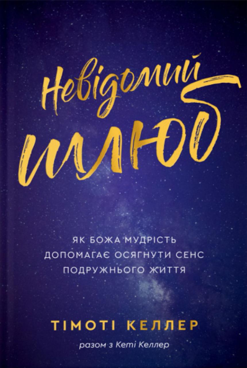 Невідомий шлюб. Як Божа мудрість допомагає осягнути сенс подружнього життя