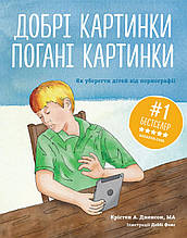 Добрі картинки, погані картинки. Як уберегти дітей від порнографії
