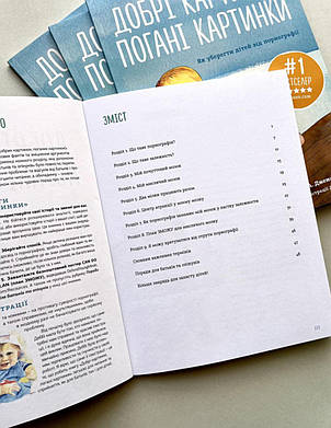 Добрі картинки, погані картинки. Як уберегти дітей від порнографії, фото 2