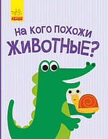 На кого схожі тварини? арт. К1272003Р ISBN 9786170961396