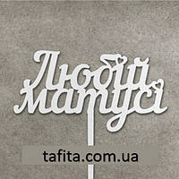 Дерев'яний топпер "Любій матусі" Білий