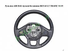 Кермо під AIR BAG мульти без кнопок Opel Vivaro 3 14-19 (Опель Віваро)