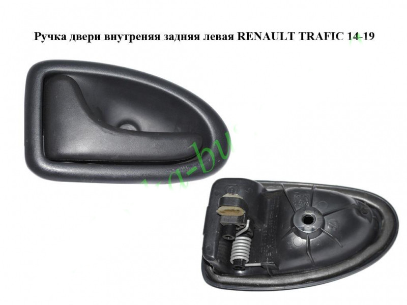Ручка дверей усередину задня ліва RENAULT TRAFIC 3 14- (РЕНО ТРАФІК)