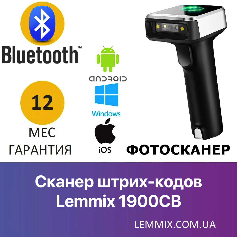 Bluetooth сканер штрих-кодів LEMMIX 1900СВ