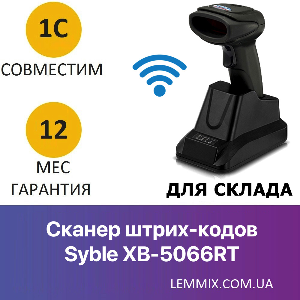 Syble XB-5066RT Бездротовий сканер штрих-кодів із пам'яттю й автоскануванням