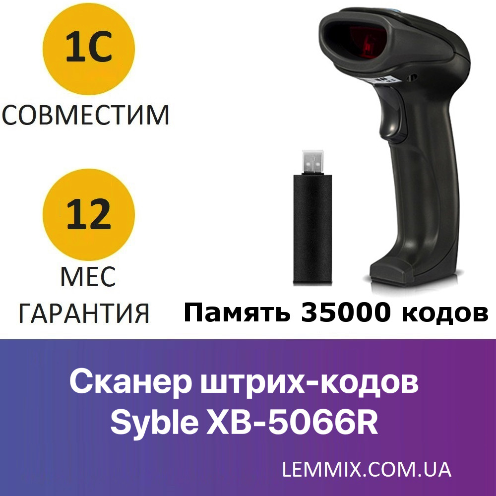Syble XB-5066R Портативний бездротовий сканер штрих-коду з пам'яттю