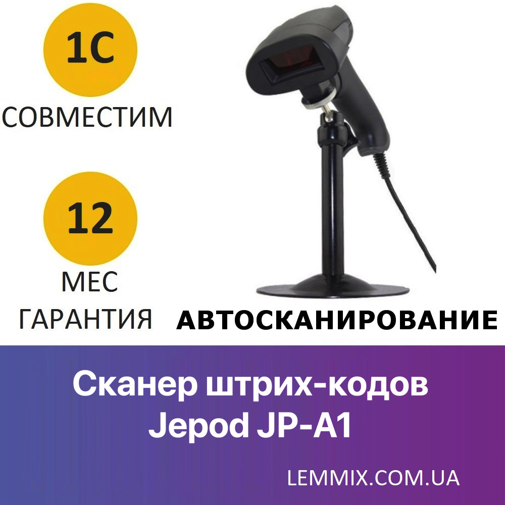 Лазерний сканер штрих-кодів JEPOD JP-A1 з підставкою