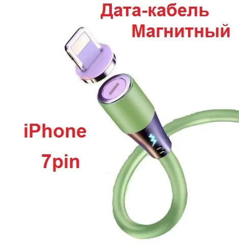Магнітний Дата-кабель QC 3 А 7pin Рідкий Силіконовий для Заряджання iPhone і Передавання даних, фото 1