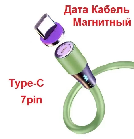 Магнітний Дата-кабель QC 3 А 7pin Рідкий Силіконовий для заряджання Type-C і Передачі даних