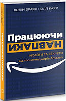 Книга Працюючи навпаки. Інсайти та секрети від топ-менеджерів Amazon. Автор - К. Брайар, Білл Карр (Book Chef)