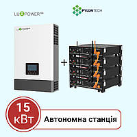 Автономна станція на 15 кВт (Luxpower, однофазна/трифазна)