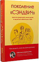 Книга Поколение «сэндвич». Автор - Светлана Комиссарук (Форс)