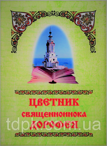 Квітник сваленонойну Дорофея