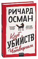 Книга Клуб убийств по четвергам. Автор - Ричард Томас Осман (Форс)