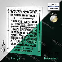 Табличка інструкція на металі для туалету Будь ласка, не змивайте в туалет... неонова світиться в темряві