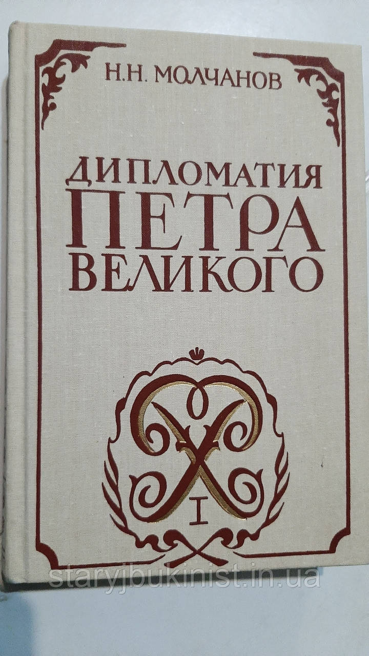 Дипломатія Петра Великого Н. Молчанів