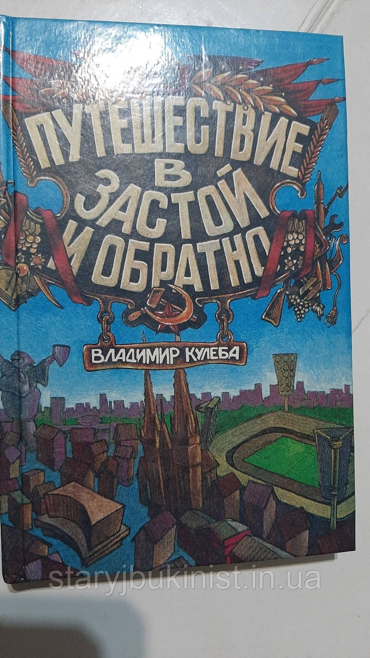 Подорож у застій і назад В.Кулеба
