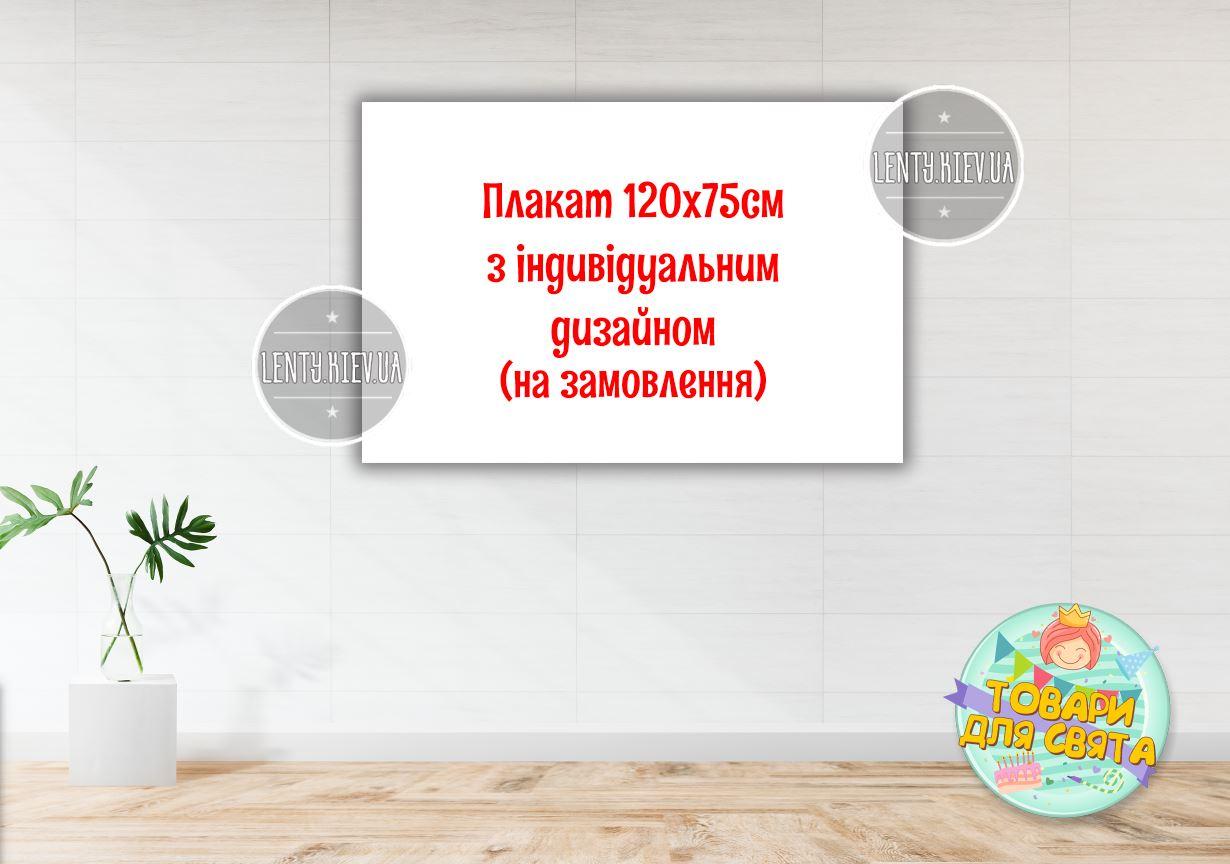 Плакат з індивідуальним дизайном 120х75 см на замовлення