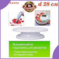 Поворотний стіл-підставка для прикраси та презентації тортів білий (28 см)