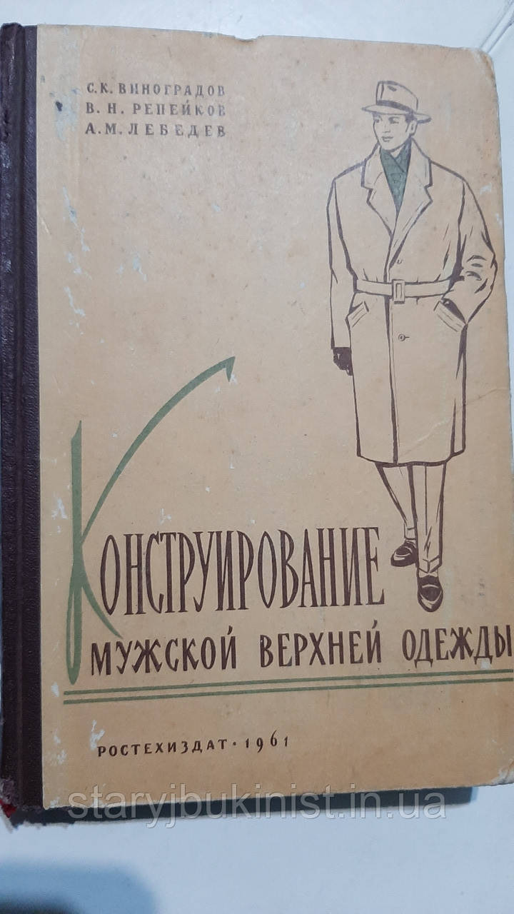 Конструювання чоловічого верхнього одягу С. Виноградів