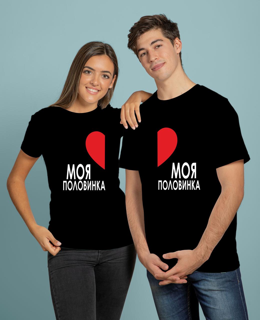 Парні футболки Разом, футболки для закоханих із написами Моя половинка, однакові футболки для нього та її