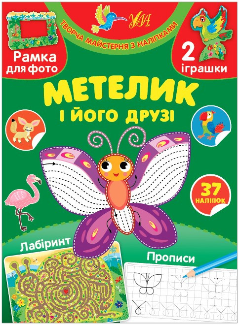 Творча майстерня з наліпками — Метелик і його друзі, фото 1