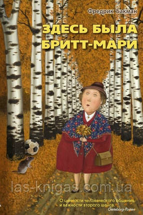 «Тут була Брітт-Марі» Фредрік Бакман (м'яка обкладинка ), фото 1