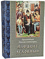 Алфавит духовный. Преподобный Паисий Святогорец