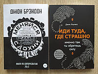 Комплект книг. Джон Брендон. Міняйся або здихайся. Джим Лоулесс. Іди туди, де страшно