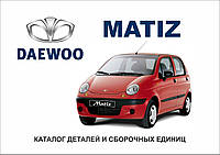 Daewoo MATIZ. Каталог деталей и сборочных единиц.