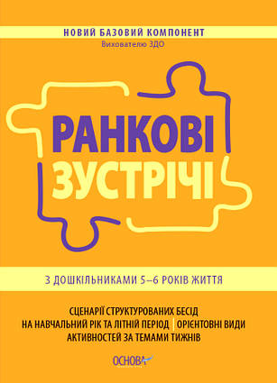 Новий базовий компонент Ранкові зустрічі з дошкільниками 5-6 року життя