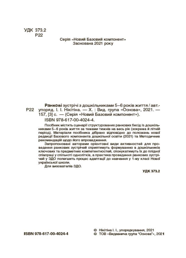 Новий базовий компонент Ранкові зустрічі з дошкільниками 5-6 року життя - фото 2 - id-p1019049612