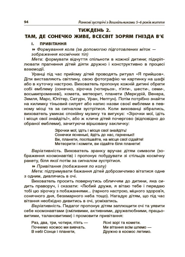 Новий базовий компонент Ранкові зустрічі з дошкільниками 5-6 року життя - фото 5 - id-p1019049612