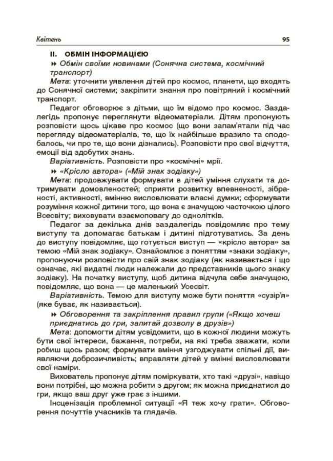 Новий базовий компонент Ранкові зустрічі з дошкільниками 5-6 року життя - фото 6 - id-p1019049612