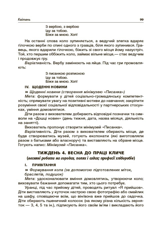 Новий базовий компонент Ранкові зустрічі з дошкільниками 5-6 року життя - фото 7 - id-p1019049612