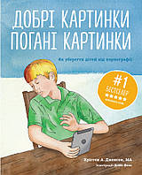 Добрі картинки, погані картинки. Як уберегти дітей від порнографії. Крістен А. Дженсон